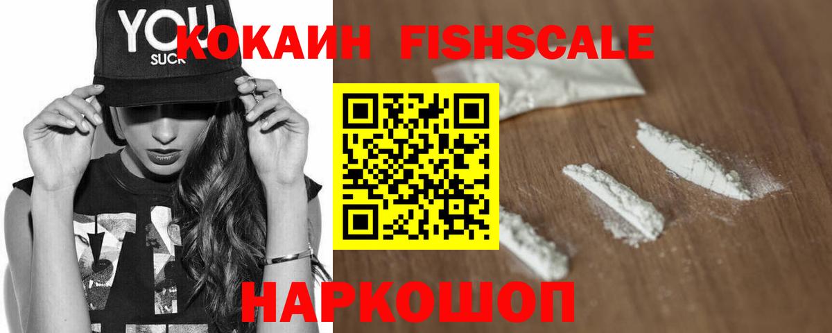 КОКАИН Fish Scale  Cocaine Columbia  Вход с VPN  Ярцево 