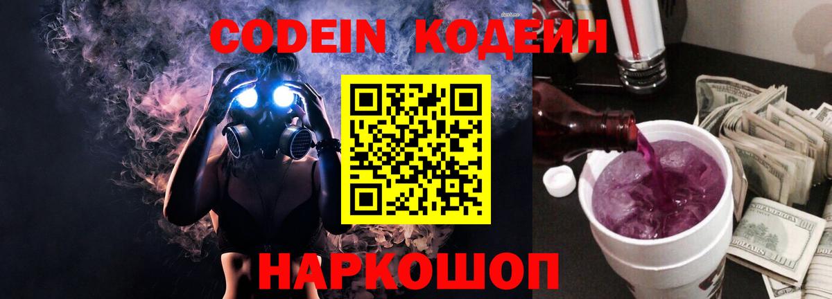 Codein Purple Drank  Вход с VPN  Кодеиновый сироп Lean напиток Lean (лин)  Ярцево 