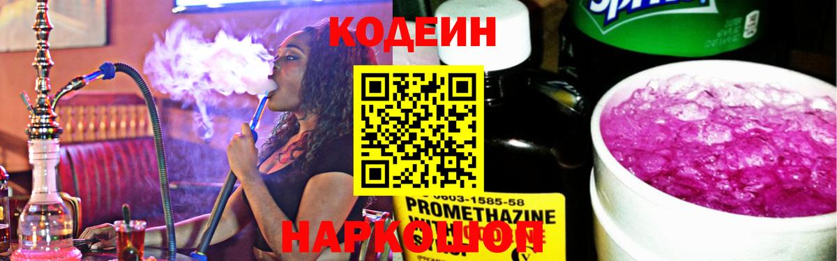 Ярцево  Кодеиновый сироп Lean Purple Drank  Вход с VPN  Codein напиток Lean (лин) 