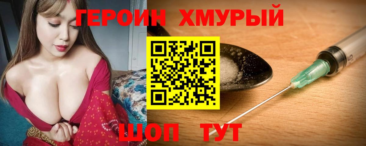 Героин хмурый  Ярцево 